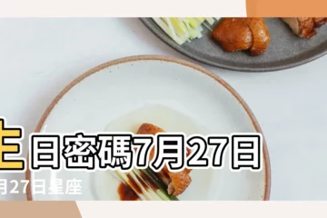 【7月27月出生的是什麼星座女】生日密碼7月27日 |7月27日星座 |7月27日生日書 |