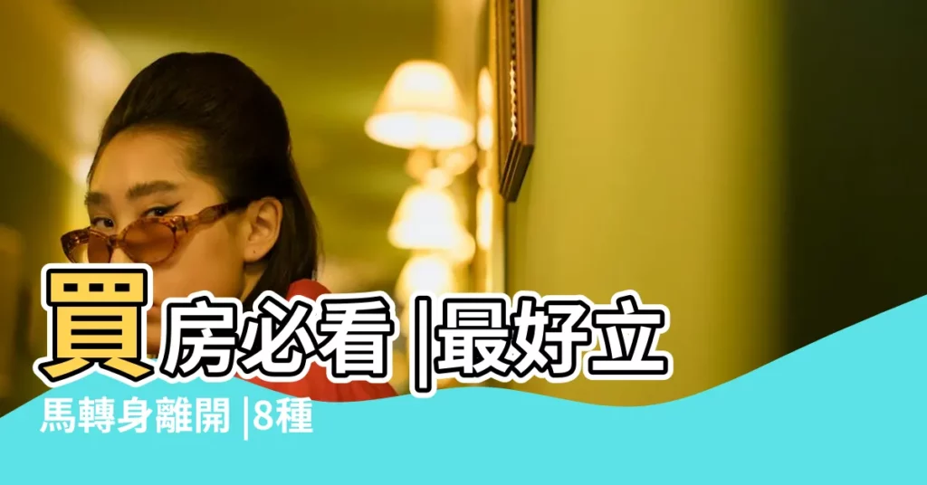 買房必看 |最好立馬轉身離開 |8種風水格局教你看 |【好風水格局圖】