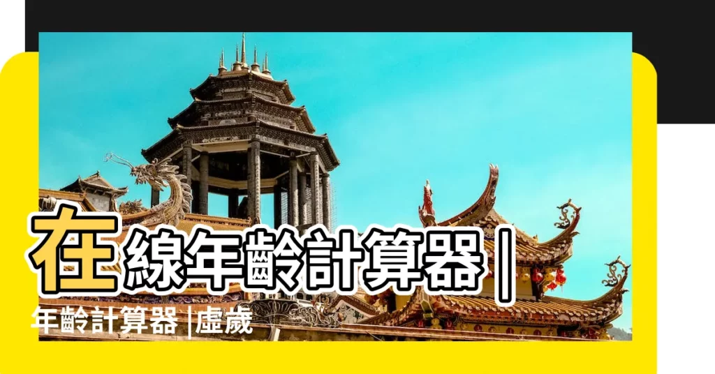在線年齡計算器 |年齡計算器 |虛歲對照生肖及西元民國年 |【1979年生的2017年虛歲】