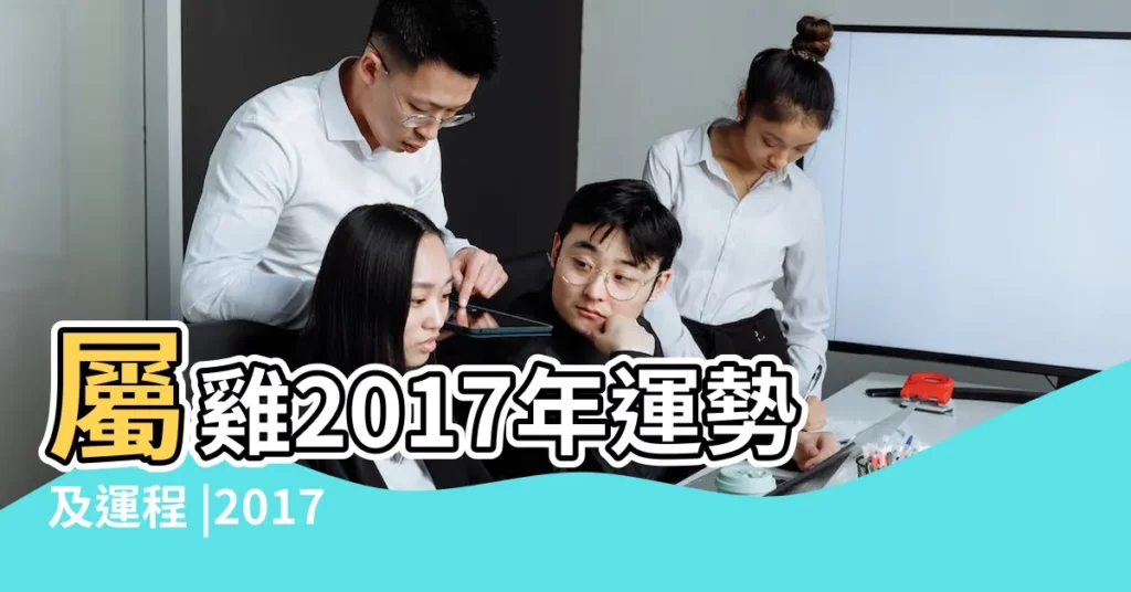 屬雞2017年運勢及運程 |2017年女屬雞的運勢運程 |6歲2017年出生的屬雞女命2023年上半年運氣運勢 |【2017年屬雞女人運勢】