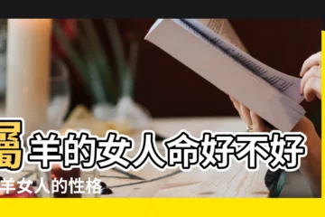 【羊年出生的女生】屬羊的女人命好不好 |屬羊女人的性格特點 |羊年女生和12生肖男生愛情配對幸福指數 |