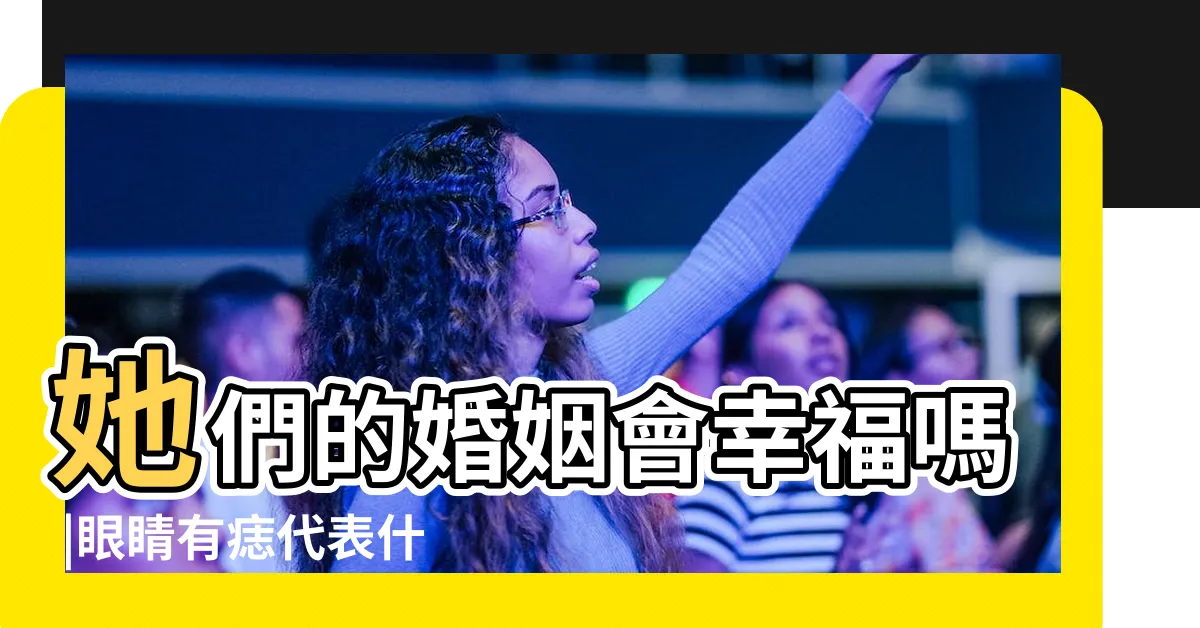 【眼睛有痣 面相】她們的婚姻會幸福嗎 |眼睛有痣代表什麼 |11種眼睛痣代表運勢眉眼間生痣有財運 |