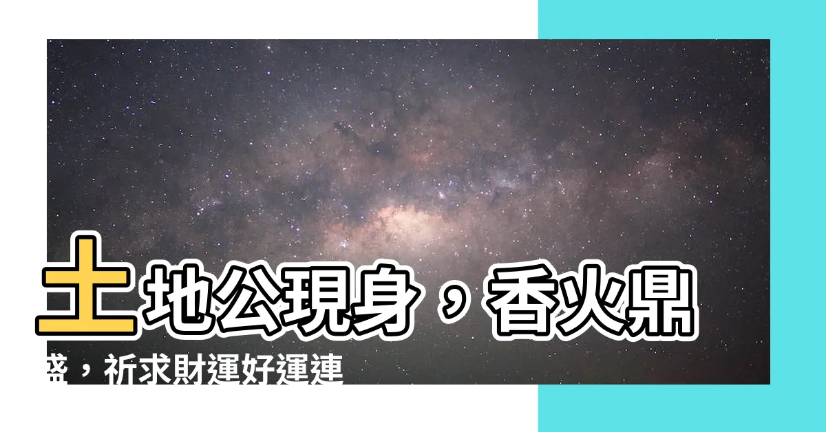 【土地爺】土地公現身，香火鼎盛，祈求財運好運連連