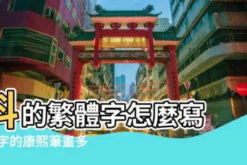 【科字繁體字多少筆畫】科的繁體字怎麼寫 |科字的康熙筆畫多少畫 |科字的繁體字怎麼寫 |