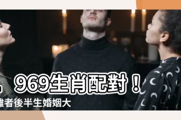 【1969生肖配對】1969生肖配對！屬雞者後半生婚姻大揭秘