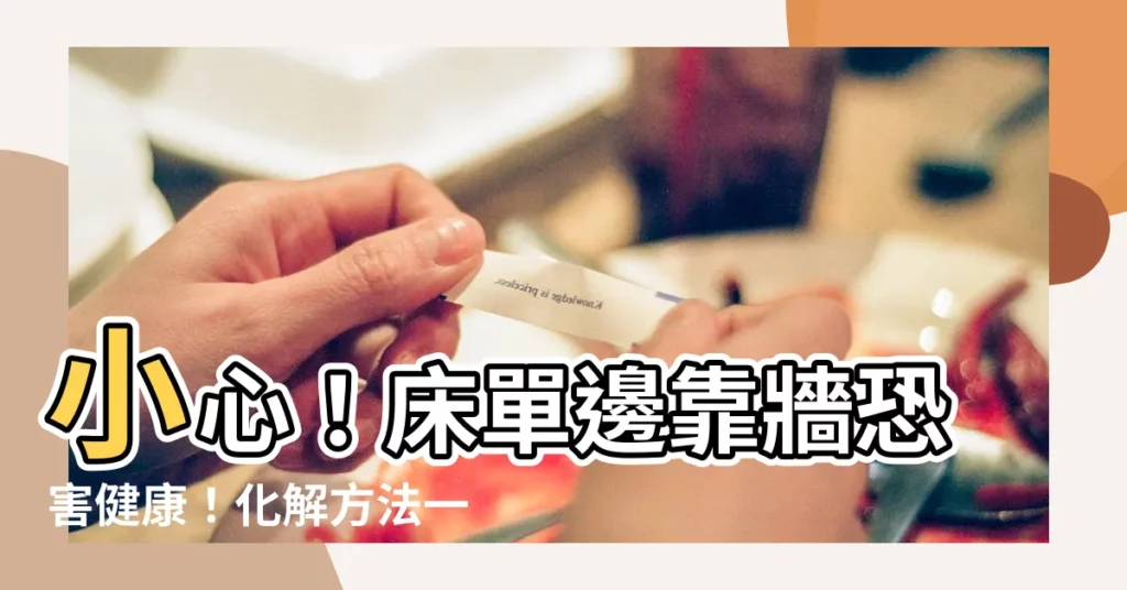 【牀單邊靠牆化解】小心！牀單邊靠牆恐害健康！化解方法一次報你知