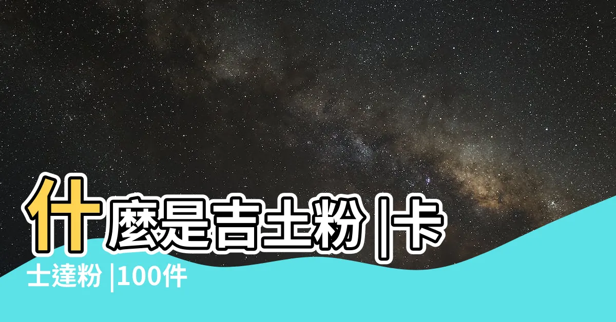 【吉土粉】什麼是吉土粉 |卡士達粉 |100件獅牌吉士粉 |
