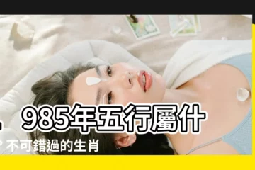 【1985 年五行屬什麼】1985年五行屬什麼？不可錯過的生肖運勢全解析！