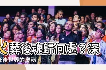 【火葬後魂】火葬後魂歸何處？深探死後世界的奧秘