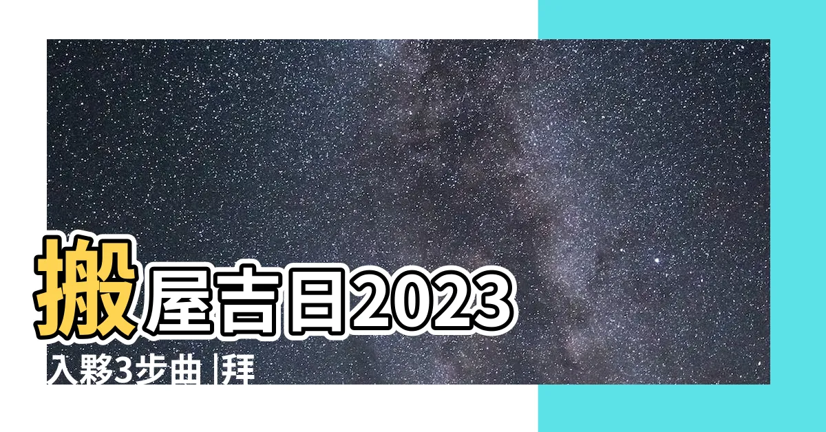 【拜四角吉日2023】搬屋吉日2023 |入夥3步曲 |拜四角用品 |