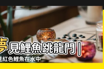 【周公解夢夢見跳龍門】夢見鯉魚跳龍門 |夢見紅色鯉魚在水中蹦跳 |夢見鯉魚跳龍門 |