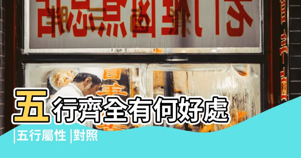 五行齊全有何好處 |五行屬性 |對照自查表 |【支屬於五行屬什麼意思】