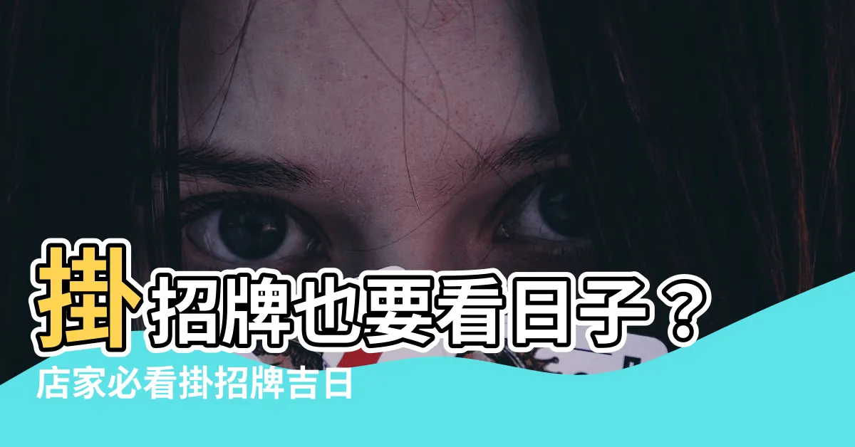 【掛招牌要看日子嗎】掛招牌也要看日子？店家必看掛招牌吉日總覽！