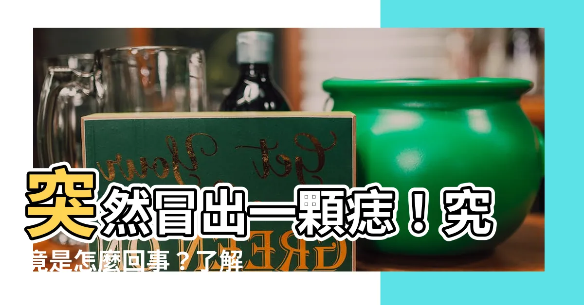 【突然長一顆痣】突然冒出一顆痣！究竟是怎麼回事？瞭解痣形成原因及可能的風險