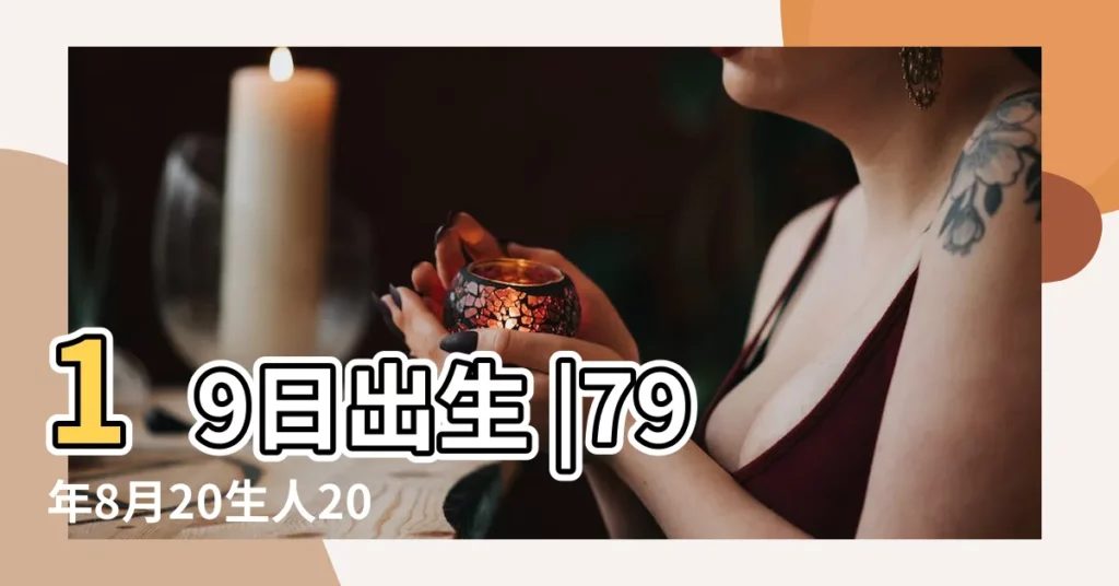 19日出生 |79年8月20生人2016年運勢 |1979年屬羊的人2016年運程 |【79年2016年運勢】