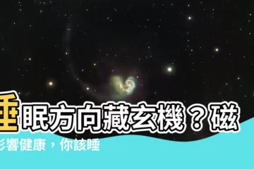 【睡覺方向 磁場】睡眠方向藏玄機？磁場影響健康，你該睡在哪的方向？