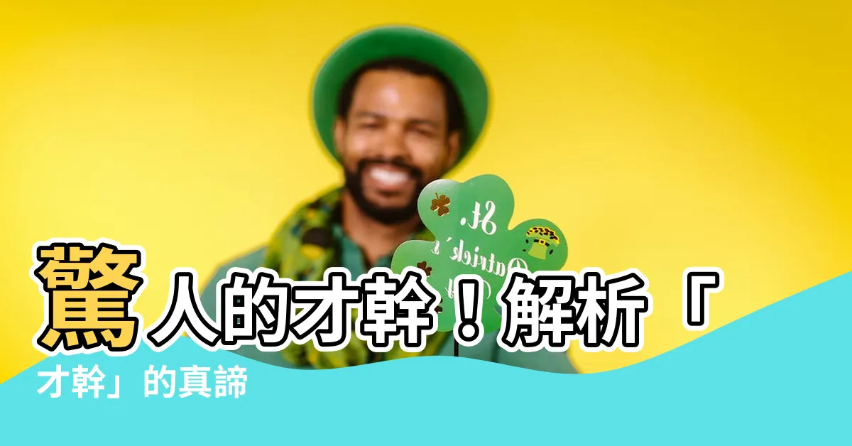 【才乾意思】驚人的才幹！解析「才幹」的真諦