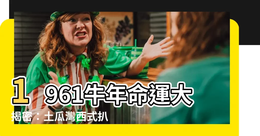 【1961牛】1961牛年命運大揭密：土瓜灣西式扒房經典傳奇！