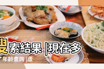 【2018年1997年多大】搜索結果 |現在多大了年齡查詢 |虛歲多少歲 |