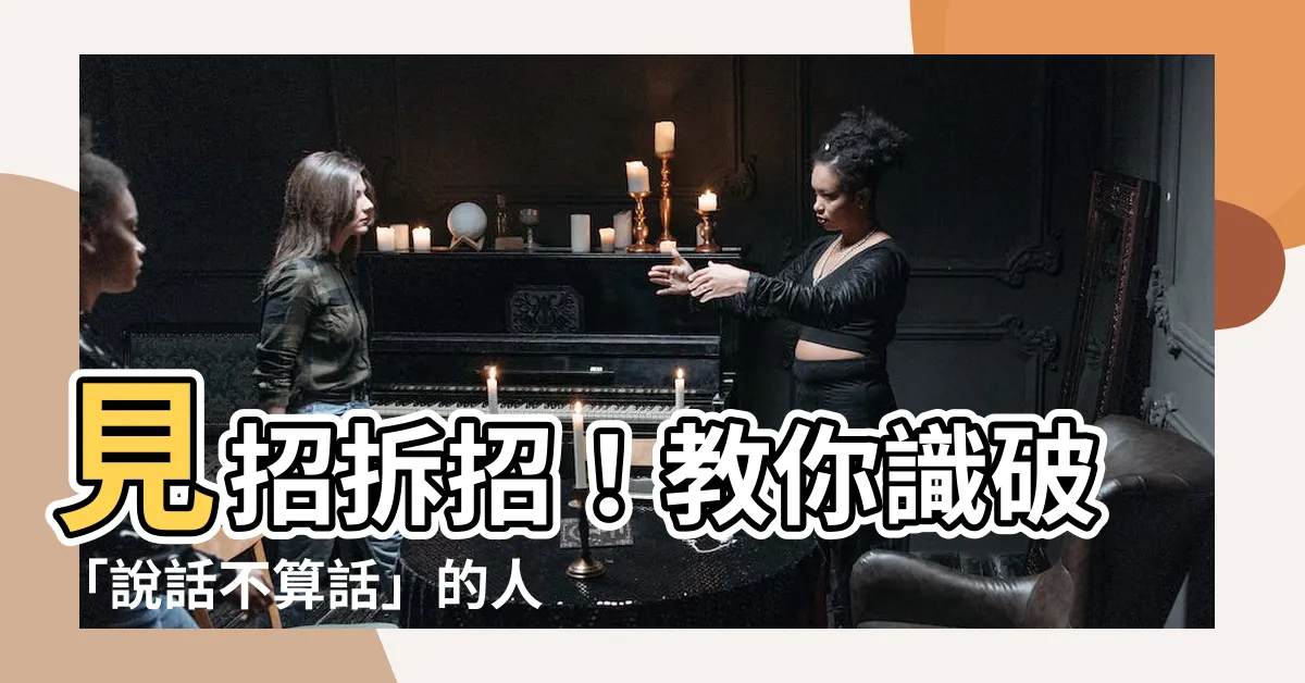 【説話不算話的人】見招拆招！教你識破「説話不算話」的人，避免被蒙騙