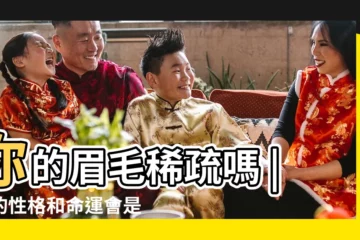 【男性眉毛能代表命運嗎】你的眉毛稀疏嗎 |你的性格和命運會是怎樣呢 |男人眉毛能改變命運嗎 |