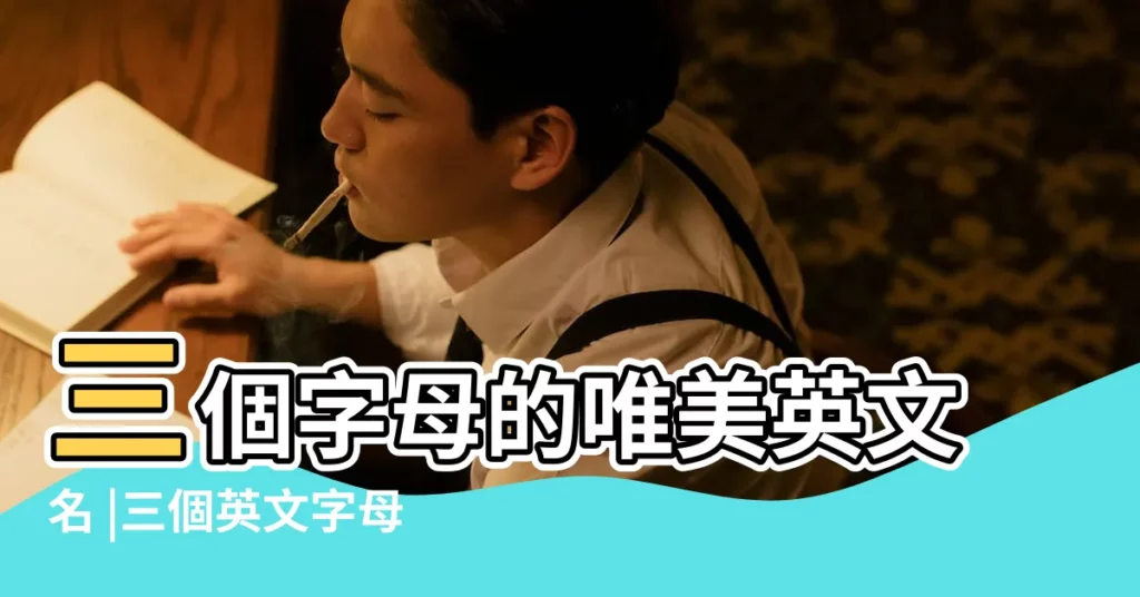 三個字母的唯美英文名 |三個英文字母的網名 |三個字母英文名專題 |【英語3個字母網名大全】