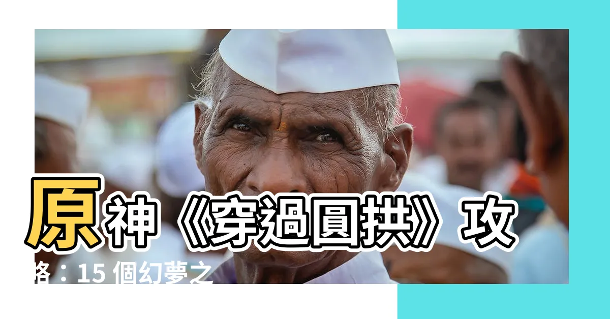 【原神 穿過圓拱】原神《穿過圓拱》攻略：15 個幻夢之種位置一網打盡！