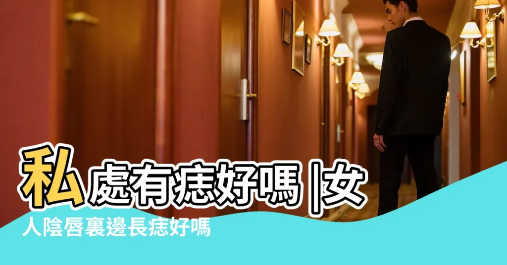 私處有痣好嗎 |女人陰唇裏邊長痣好嗎 |女人陰唇有顆痣代表什麼意思 |【女人陰唇有痣解釋】