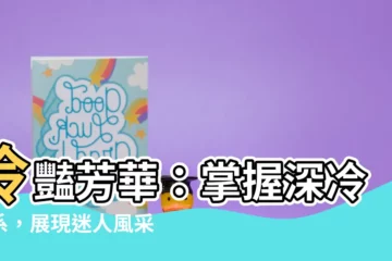 【深冷色】冷豔芳華：掌握深冷色系，展現迷人風采！