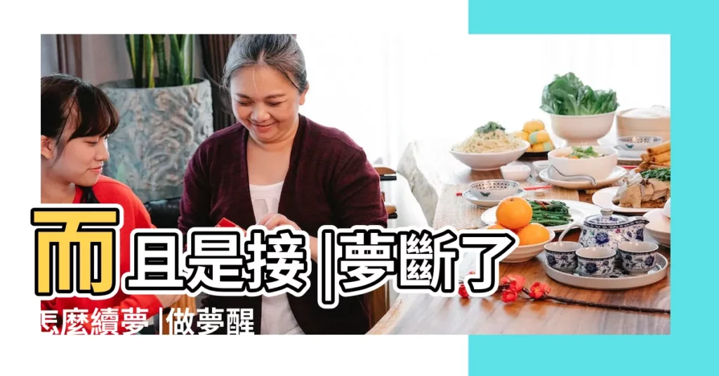 而且是接 |夢斷了怎麼續夢 |做夢醒了之後清醒一段時間繼續睡 |【續夢周公解夢】