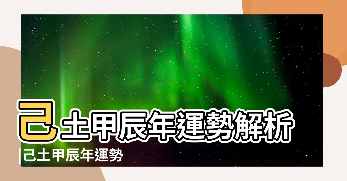 【己土 2024】己土甲辰年運勢解析 |己土甲辰年運勢解析 |2024甲辰年 |