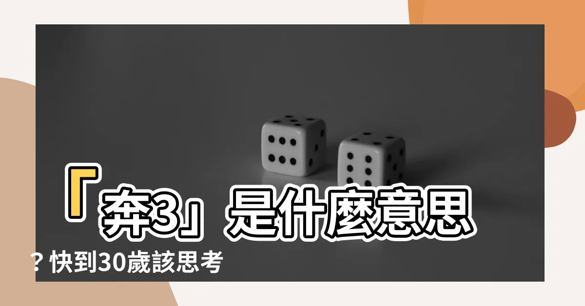 【奔3 意思】「奔3」是什麼意思？快到30歲該思考什麼？