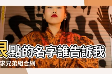 【霸氣比鄰網名】狠點的名字誰告訴我呀 |求兄弟組合網名 |霸氣比鄰倆字網名 |