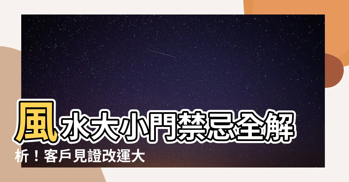 【大小門】風水大小門禁忌全解析！客户見證改運大公開