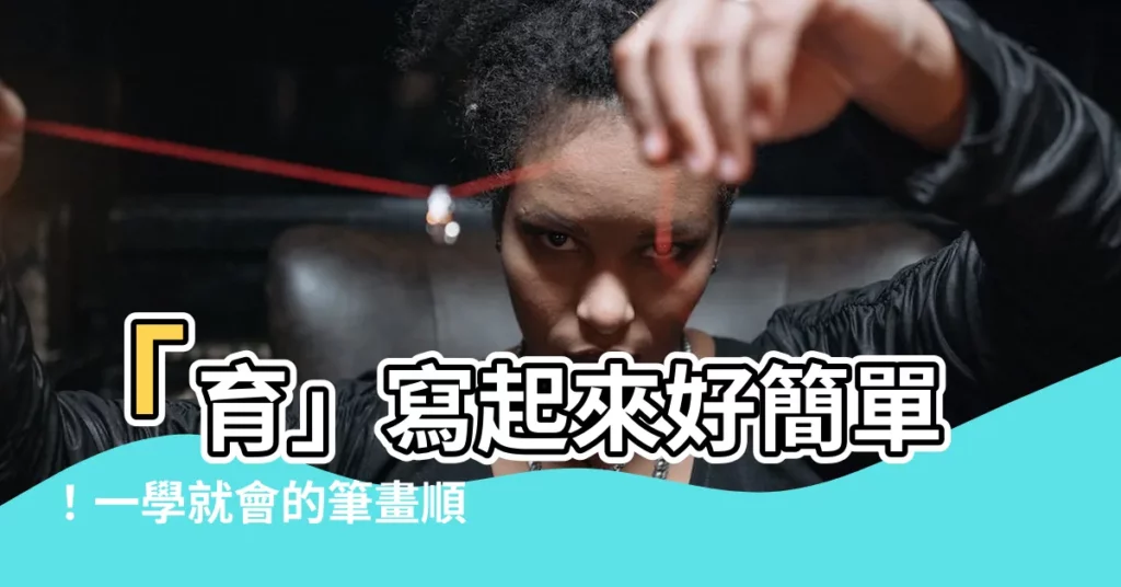 【育幾畫】「育」寫起來好簡單！一學就會的筆畫順序，提升國文實力就靠這篇