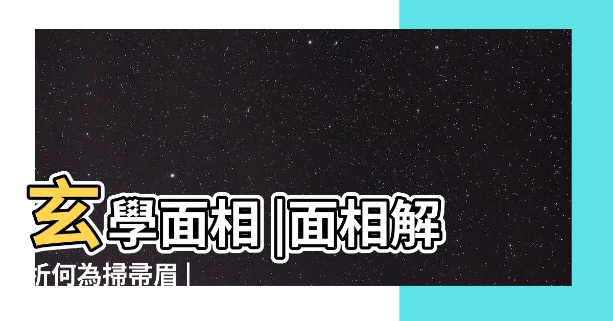 【掃帚眉】玄學面相 |面相解析何為掃帚眉 |