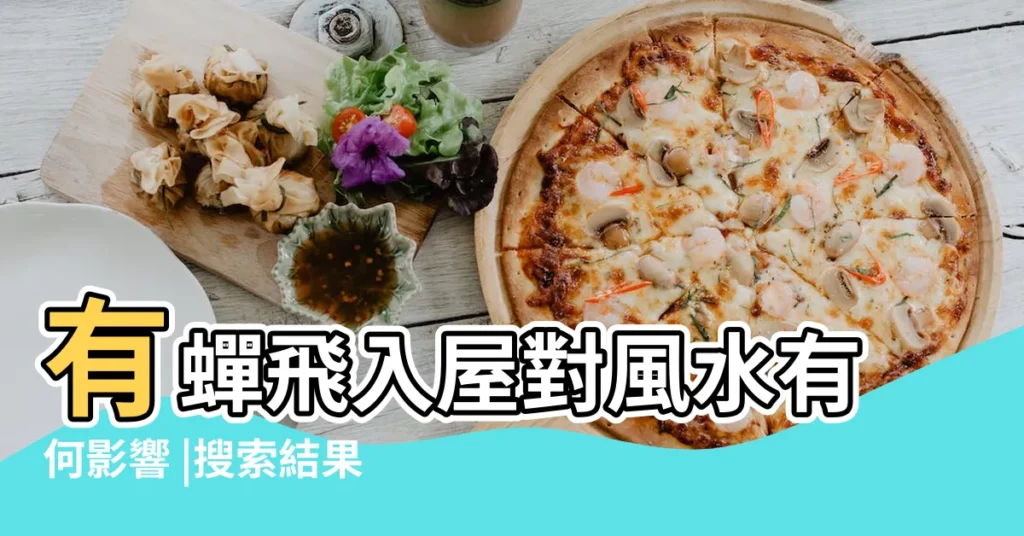 有蟬飛入屋對風水有何影響 |搜索結果 |家居風水 |【家裡有蟬】