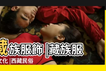 【藏族服飾來源的介紹】藏族服飾 |藏族服飾文化 |西藏民俗文化 |