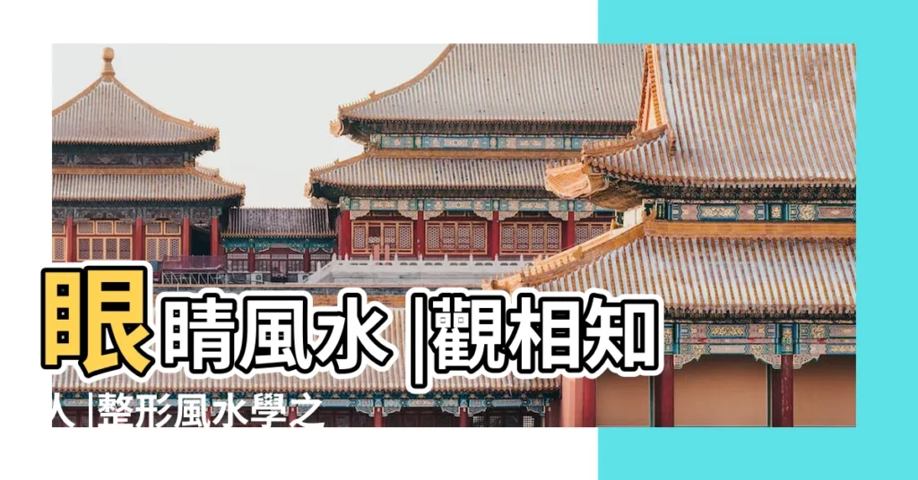 眼睛風水 |觀相知人 |整形風水學之 |【學風水為何對眼睛不好】