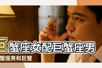 【巨蟹座男和巨蟹女配對】巨蟹座女配巨蟹座男 |巨蟹座男和巨蟹座女的愛情配對狀況 |巨蟹男和巨蟹女配不配 |