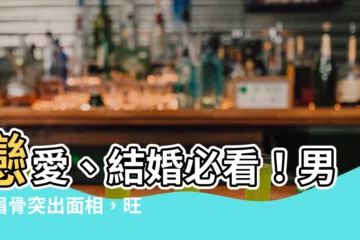 【男人眉骨突出 面相】戀愛、結婚必看！男人眉骨突出面相，旺妻、疼老婆！