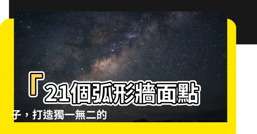 【弧形牆面】「21個弧形牆面點子，打造獨一無二的空間美學！」