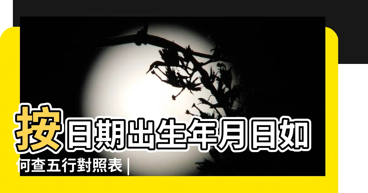 【五行 出生】按日期出生年月日如何查五行對照表 |如何知道自己的生辰八字和五行屬性 |從出生年份看你是什麼命 |
