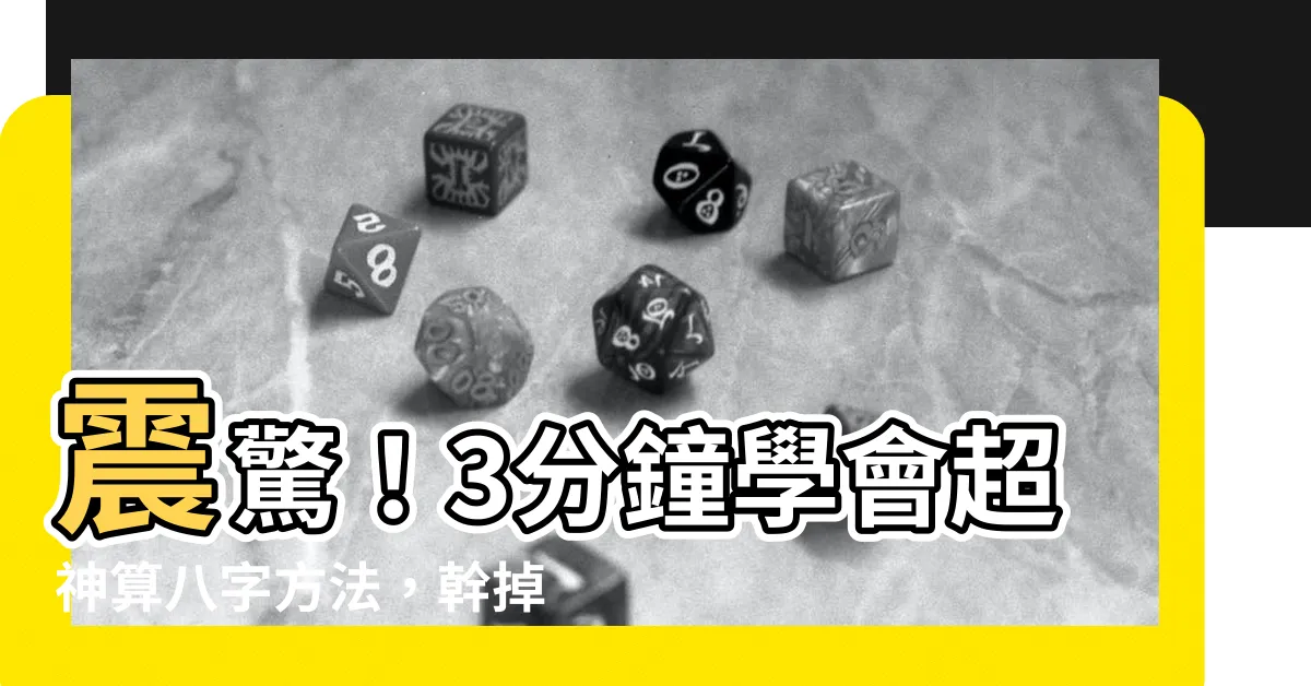 【如何算八字】震驚！3分鐘學會超神算八字方法，幹掉一流算命師！
