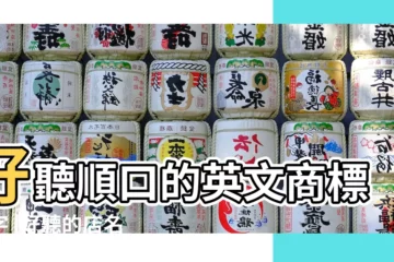 【商標英文名字叫什麼】好聽順口的英文商標名字 |好聽的店名簡約英文 |英語商標名字好聽的55個 |