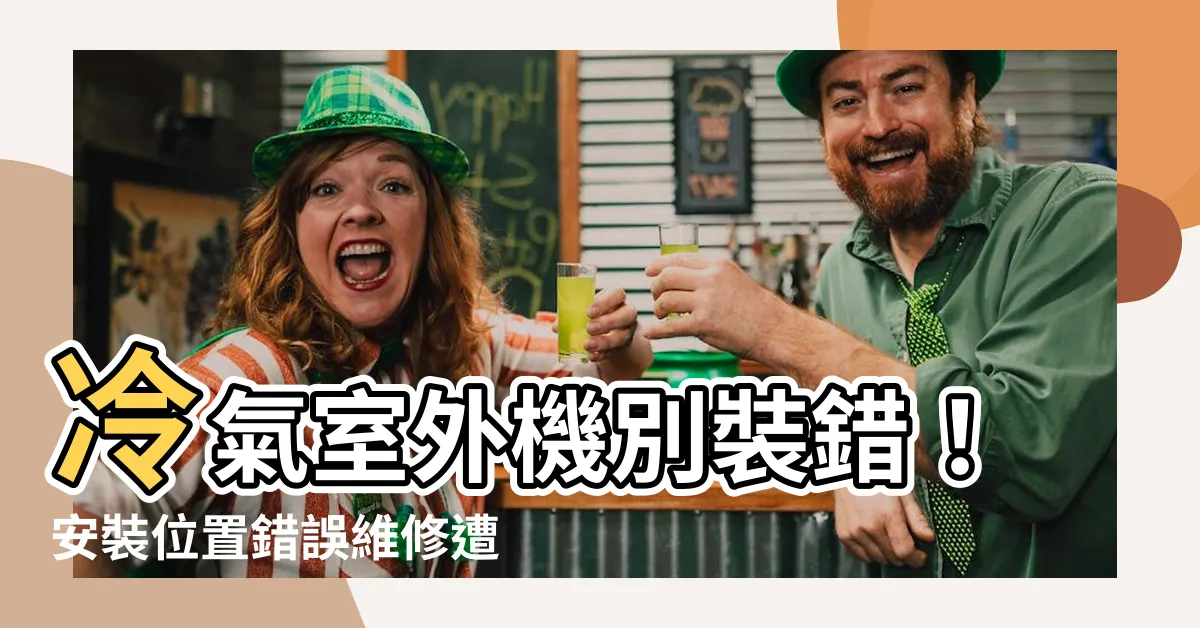 【冷氣室外機 安裝位置】冷氣室外機別裝錯！安裝位置錯誤維修遭拒，千萬留意這些重點