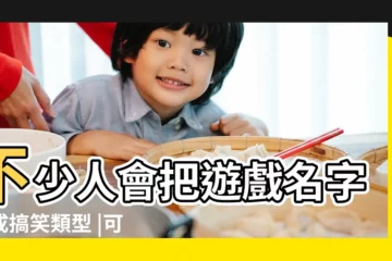 【又短又好聽的遊戲名字大全集】不少人會把遊戲名字起成搞笑類型 |可愛遊戲名字大全集 |可愛的遊戲名字大全集 |