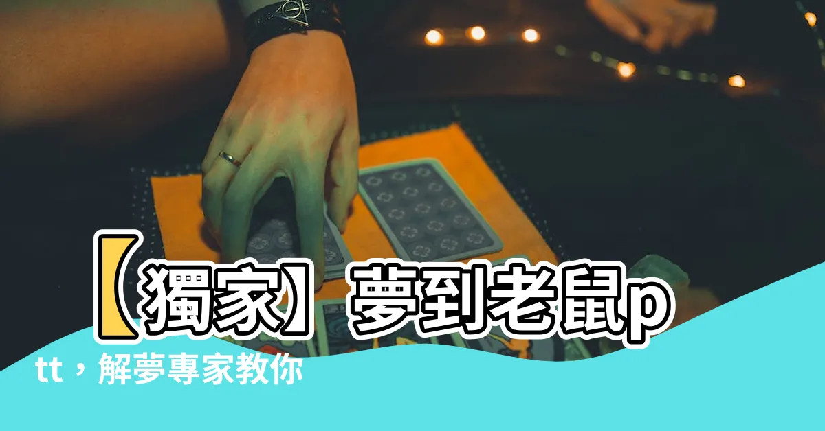 【夢到老鼠ptt】【獨家】夢到老鼠ptt，解夢專家教你如何解讀夢境訊息！