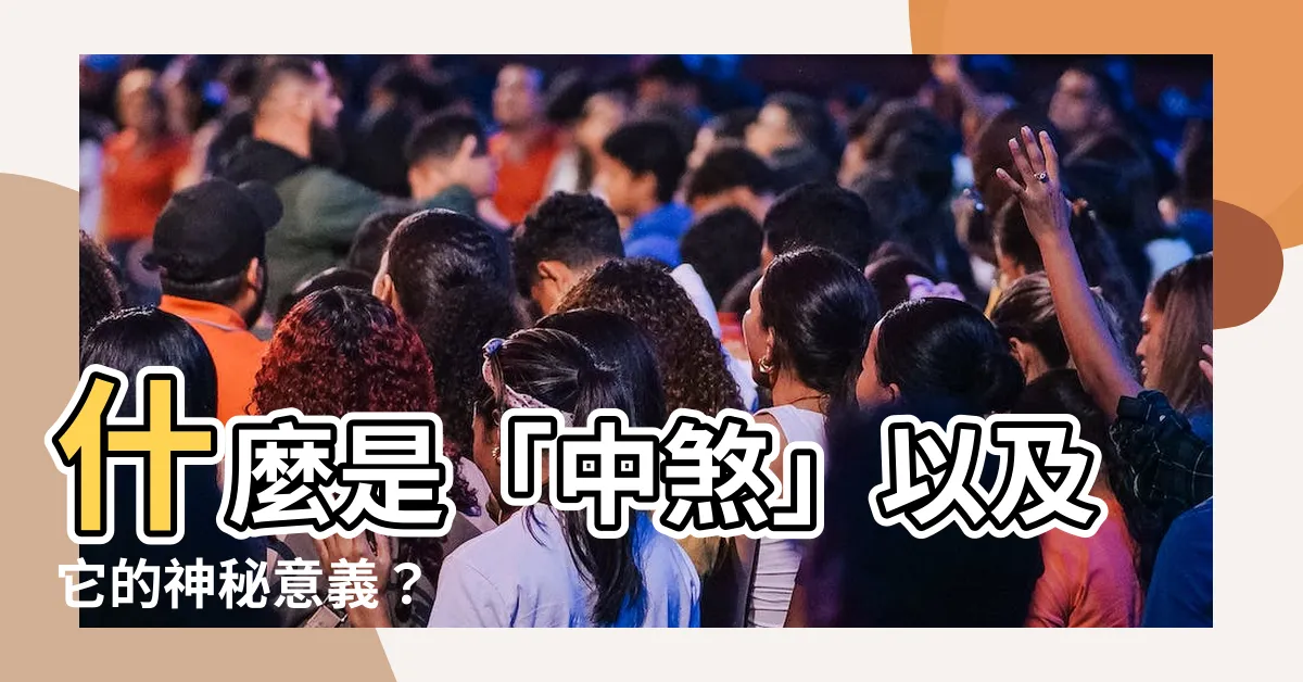 【中煞意思】什麼是「中煞」以及它的神秘意義？