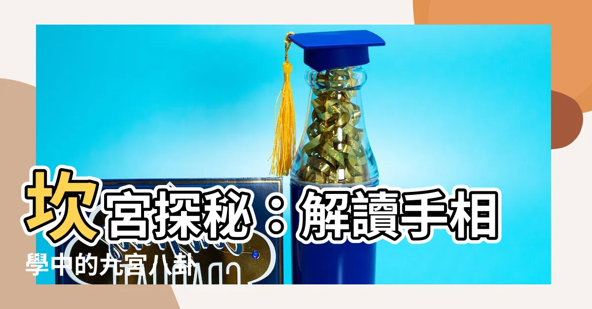【坎宮】坎宮探秘：解讀手相學中的九宮八卦